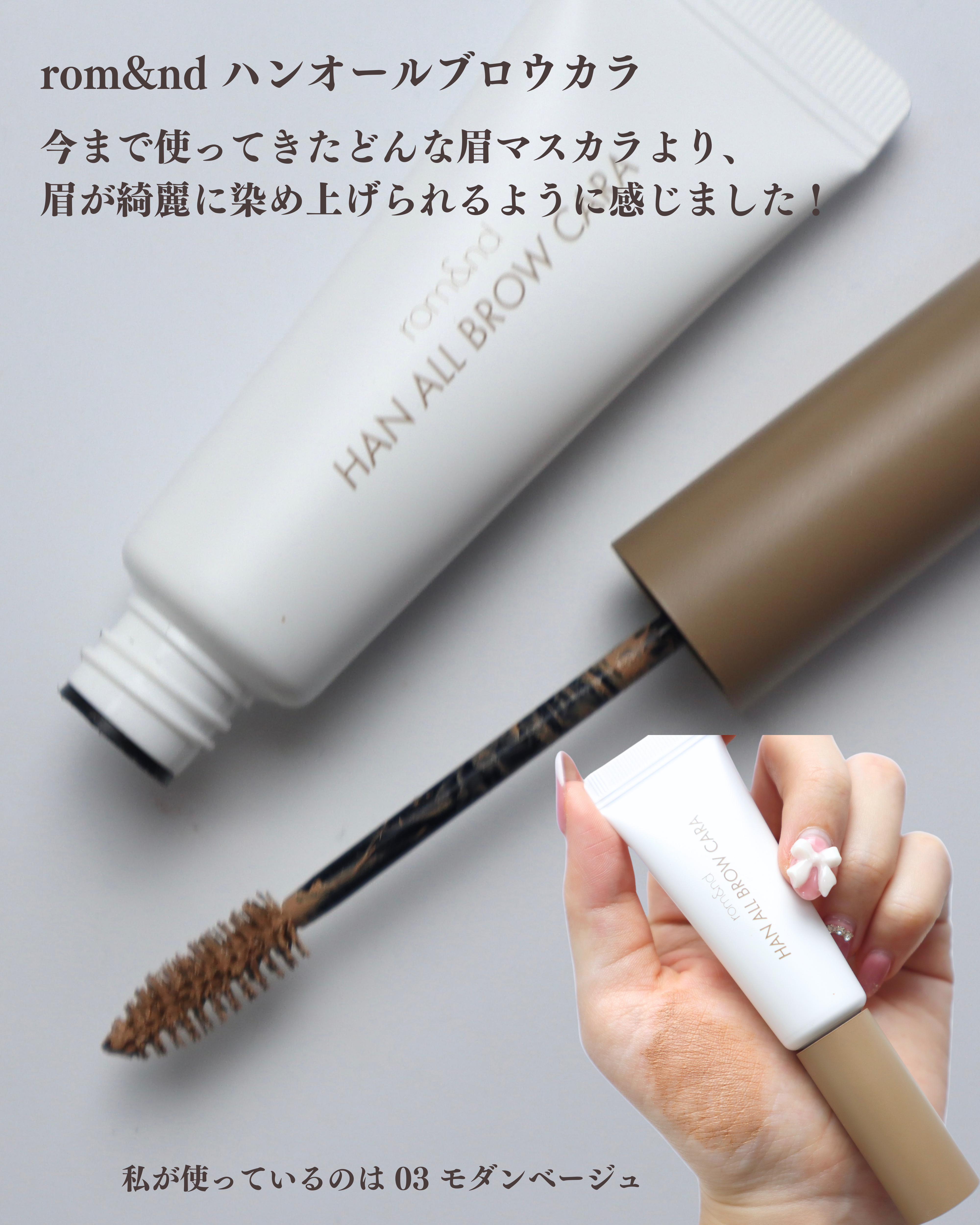 ハンオールブロウカラ/rom&nd/眉マスカラを使ったクチコミ（3枚目）