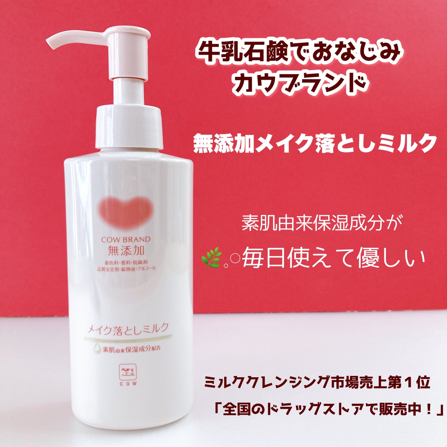 メイク落としミルク/カウブランド無添加/ミルククレンジングを使ったクチコミ(1枚目)