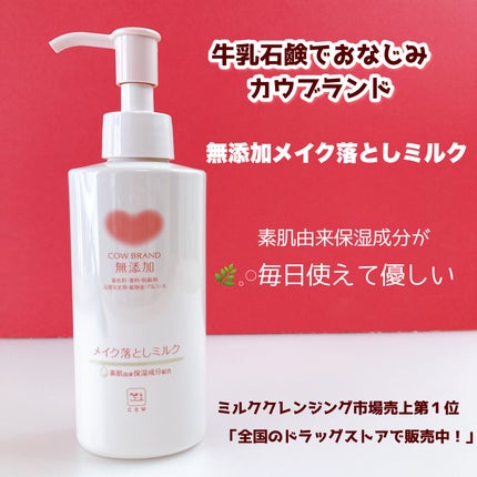 メイク落としミルク/カウブランド無添加/ミルククレンジングを使ったクチコミ(1枚目)