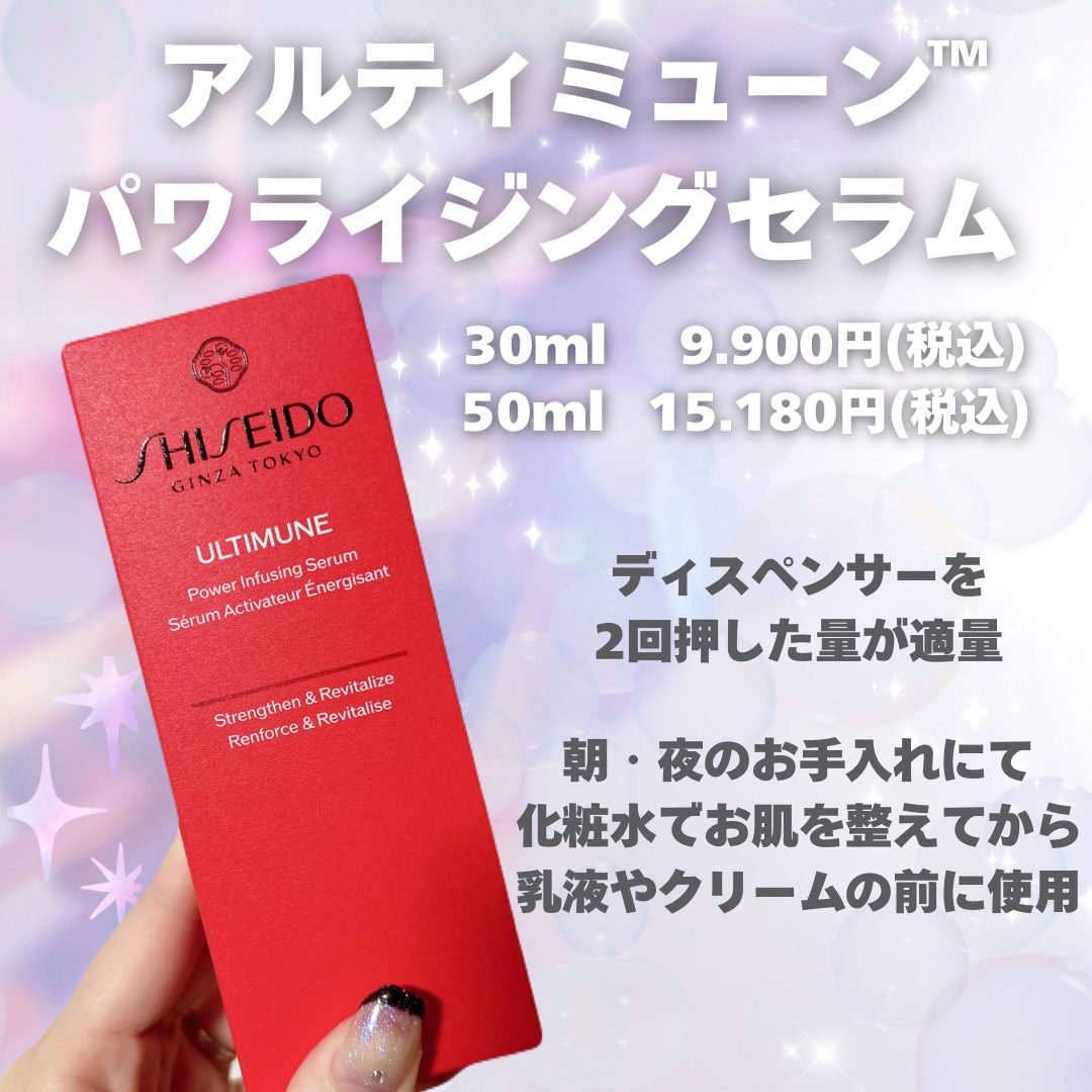 アルティミューン™ パワライジング セラム/SHISEIDO/美容液を使ったクチコミ（2枚目）