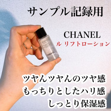 CHANEL ル リフト ローションのクチコミ「CHANEL
ル リフト ローション

アットコスメのプレゼント企画にて
サンプルいただきまし.....」（1枚目）