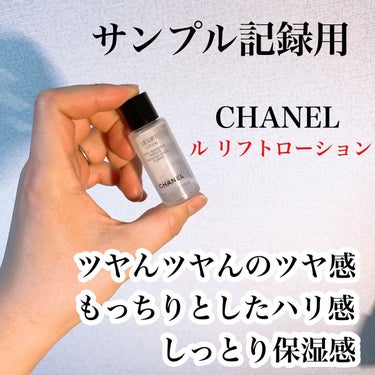 試してみた】ル リフト ローション/CHANEL | LIPS