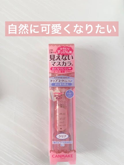 クリアコートマスカラ/キャンメイク/マスカラトップコートを使ったクチコミ(1枚目)