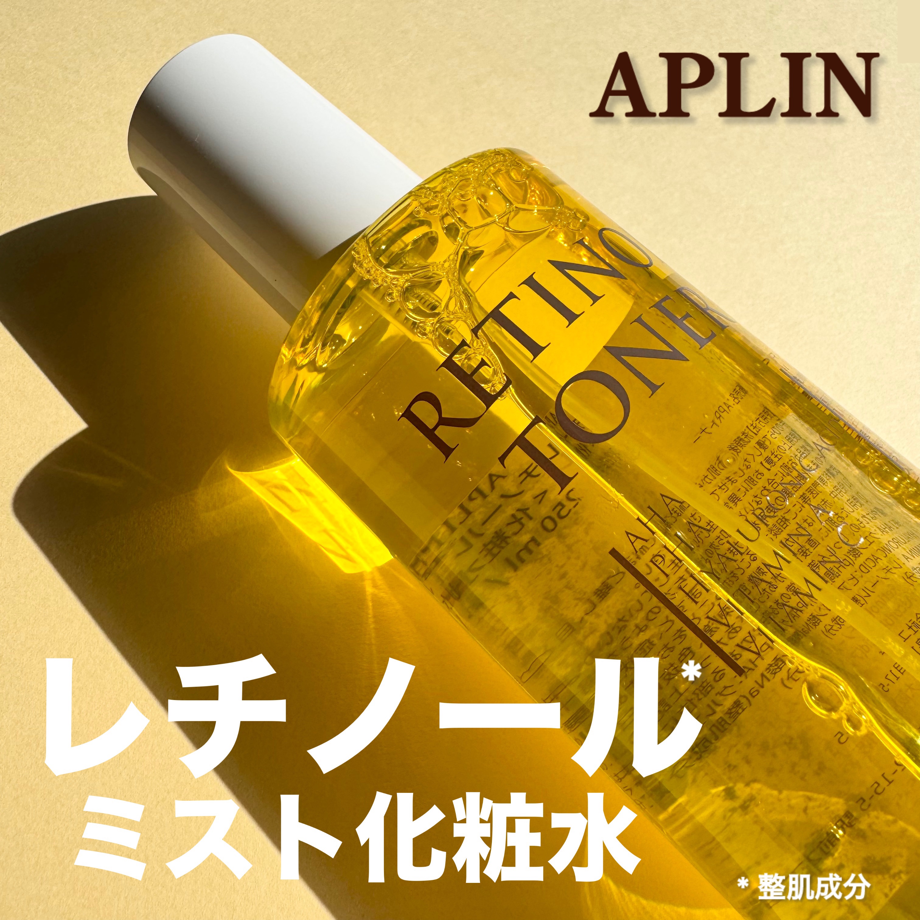 レチノールトナー/APLIN/ミスト状化粧水を使ったクチコミ（1枚目）