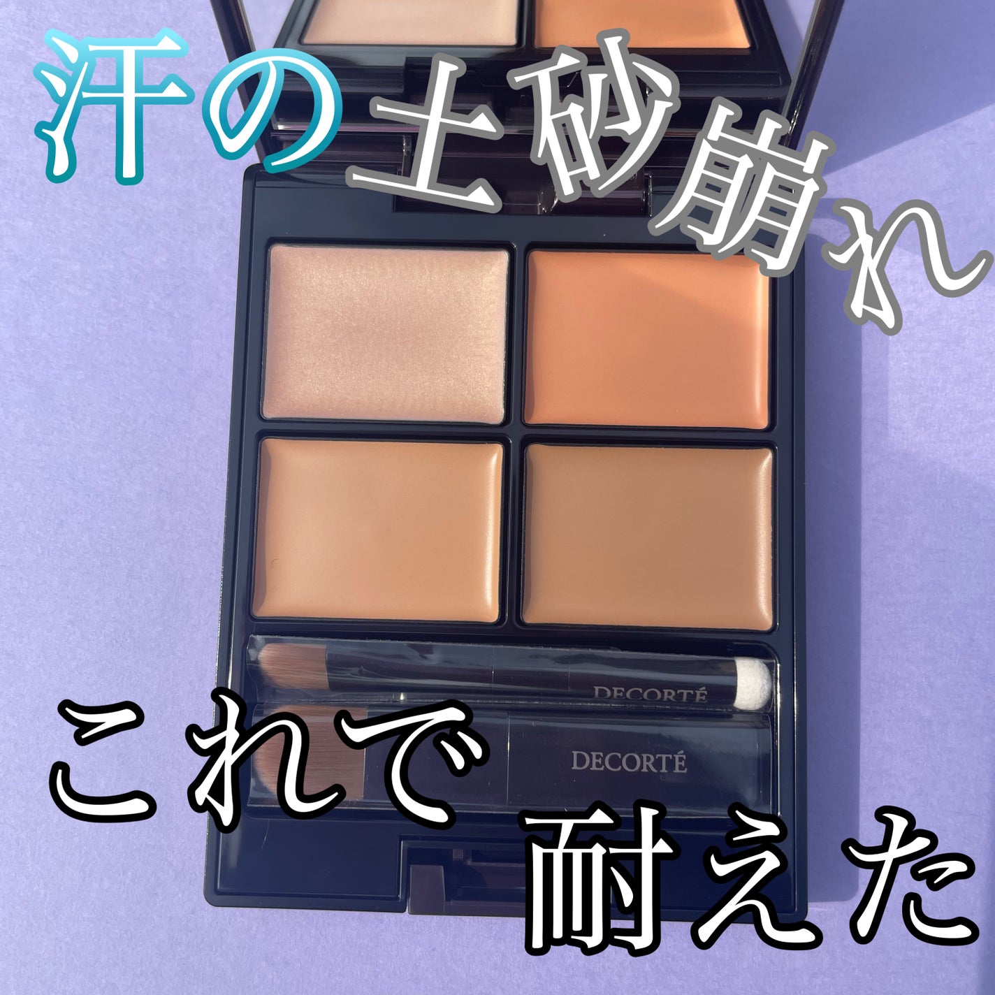 トーンパーフェクティング パレット/DECORTÉ/パレットコンシーラーを使ったクチコミ(1枚目)
