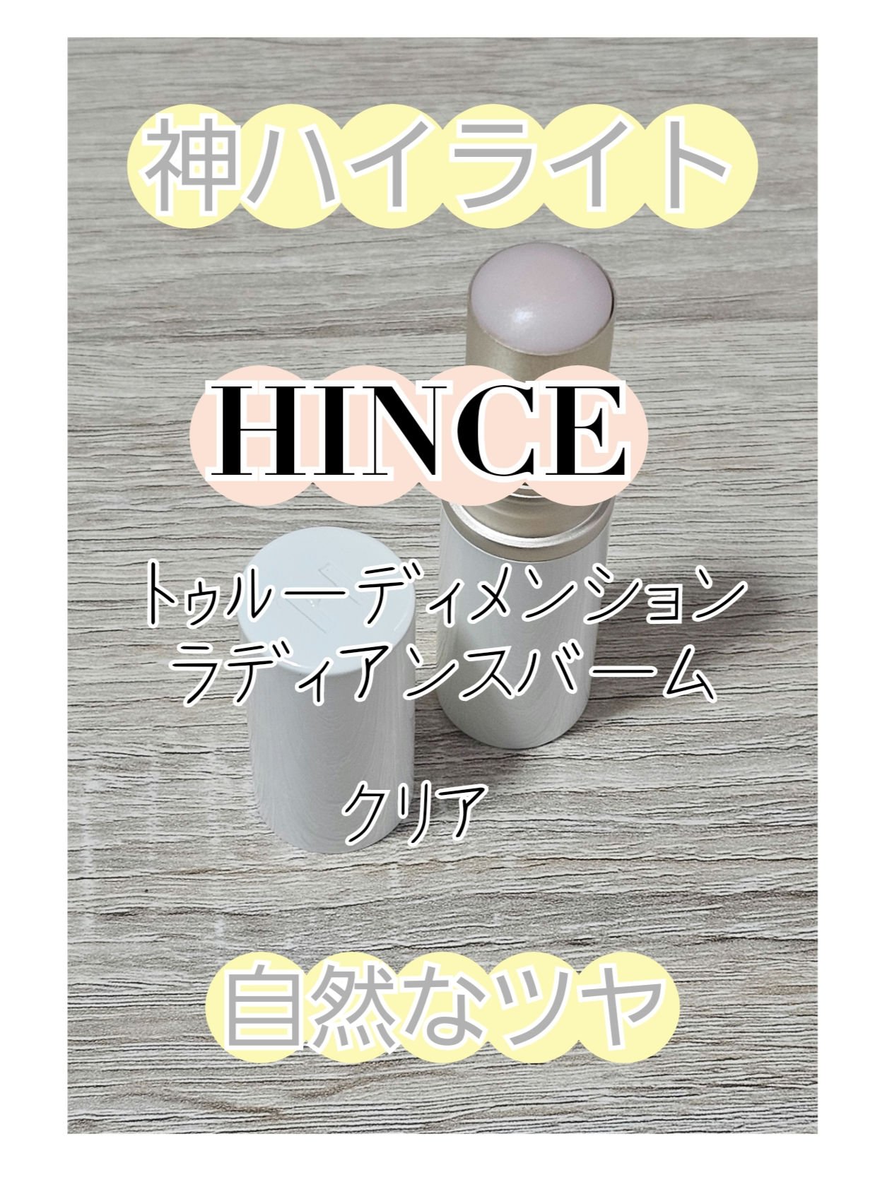 トゥルーディメンションラディアンスバーム/hince/スティックハイライトを使ったクチコミ（1枚目）