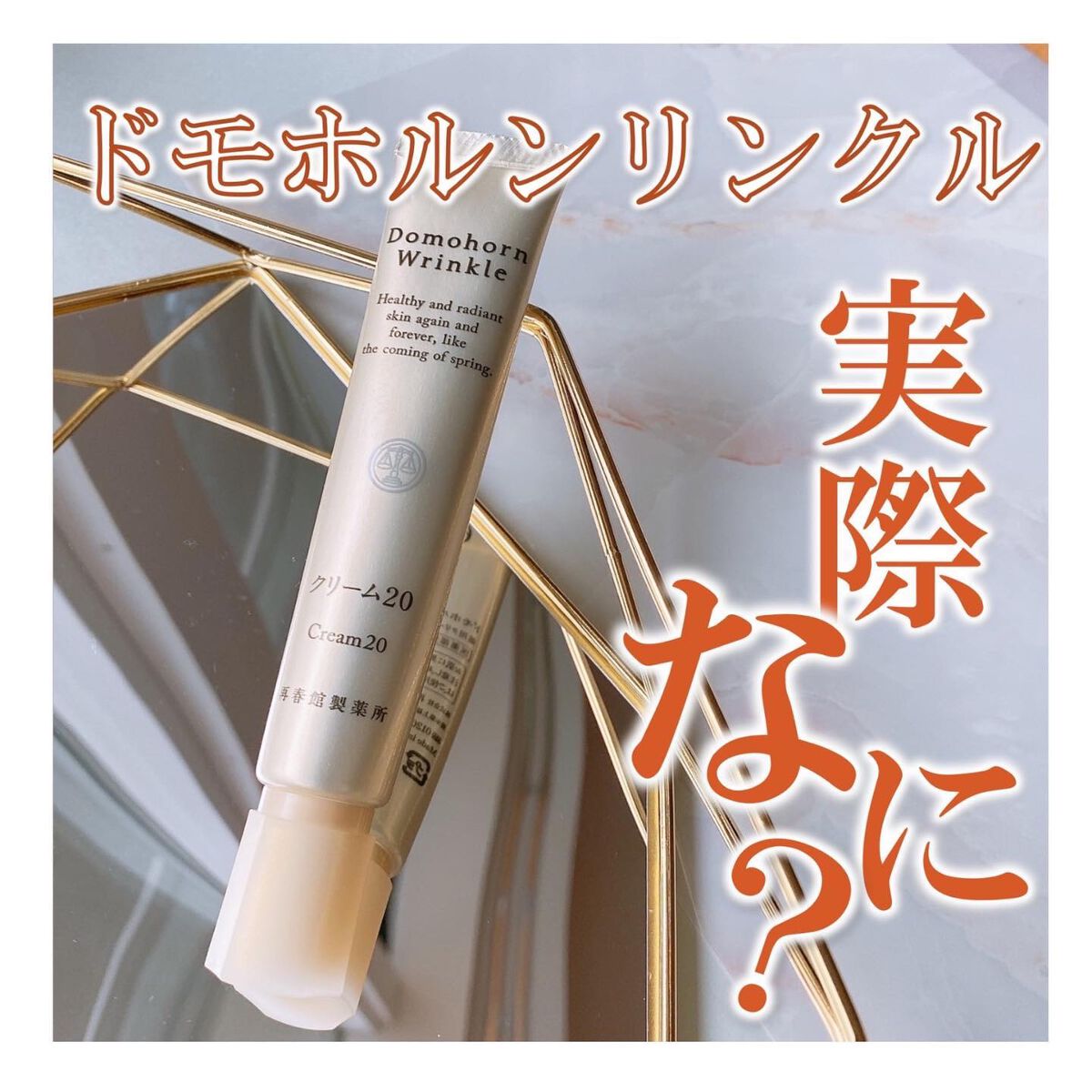 クリーム20/ドモホルンリンクル/フェイスクリームを使ったクチコミ(1枚目)