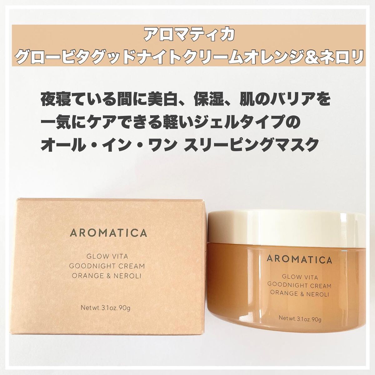 グロービタグットナイトクリーム/AROMATICA/フェイスクリームを使ったクチコミ（2枚目）