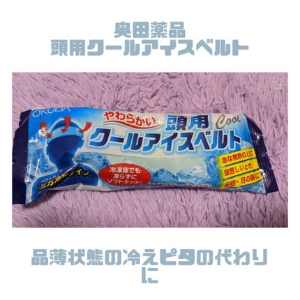 頭用クールアイスベルト/奥田薬品/その他を使ったクチコミ(1枚目)