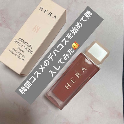 センシュアルスパイシーヌードグロス/HERA/リップグロスを使ったクチコミ(1枚目)