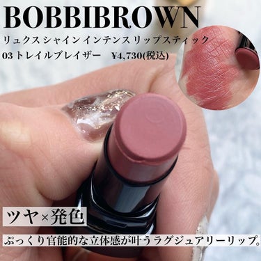 リュクス シャイン インテンス リップスティック 03 トレイルブレイザー/BOBBI BROWN/口紅を使ったクチコミ（3枚目）