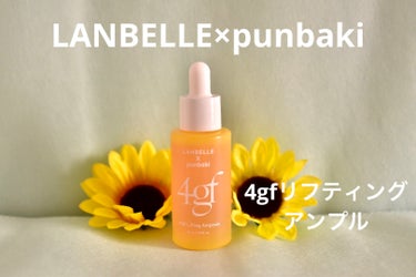 【使った商品】LANBELLE  4GFリフティングアンプル

【使ってみた感想】目のシワが深くなってきたのに悩んでたので、この弾力アンプルが救世主になるだろうと思い、飛びついて購入しました❣️笑
それ