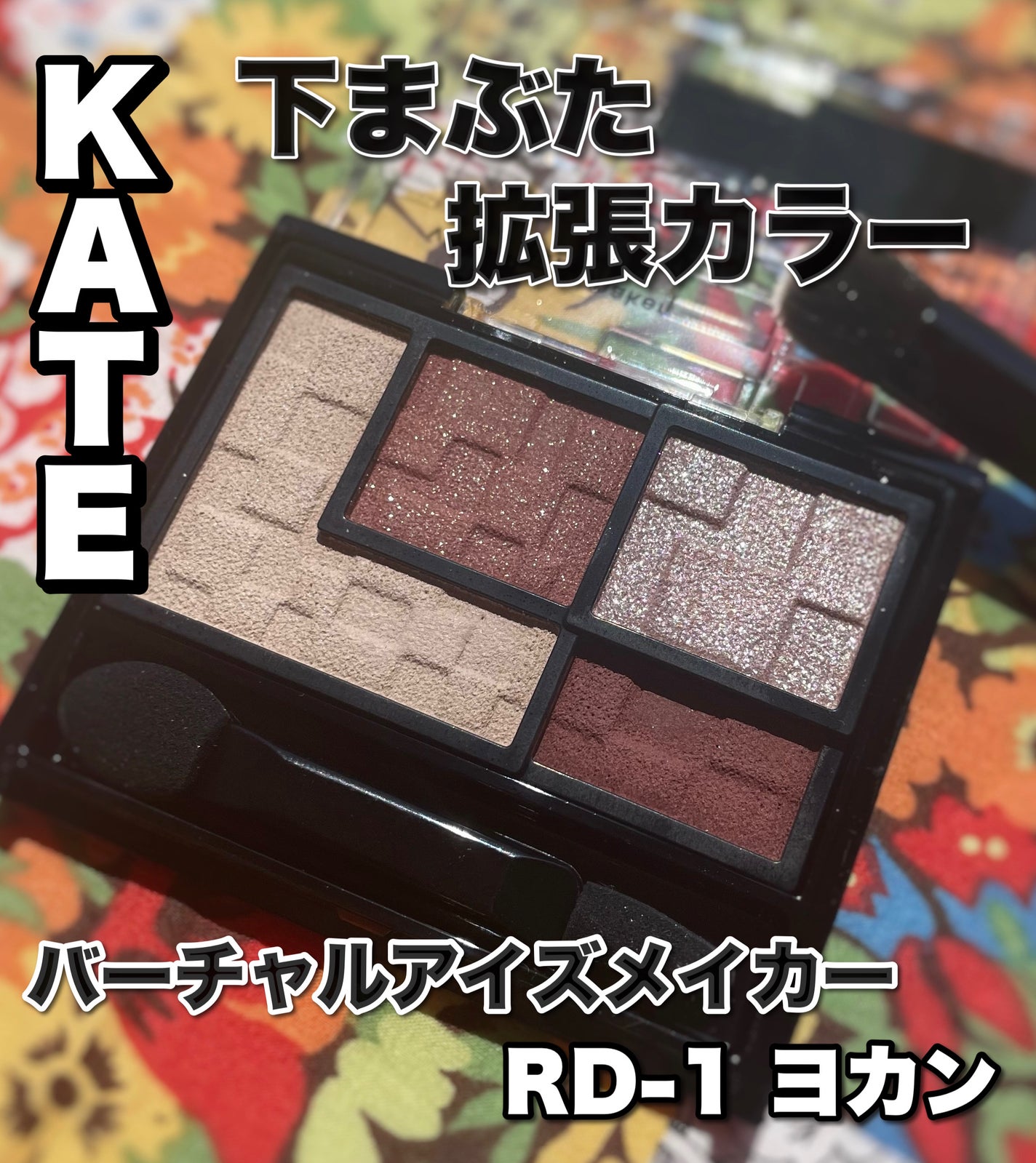 バーチャルアイズメイカー/KATE/アイシャドウパレットを使ったクチコミ(1枚目)