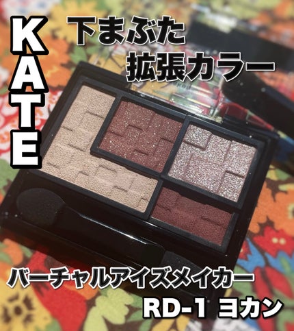 バーチャルアイズメイカー/KATE/アイシャドウパレットを使ったクチコミ(1枚目)