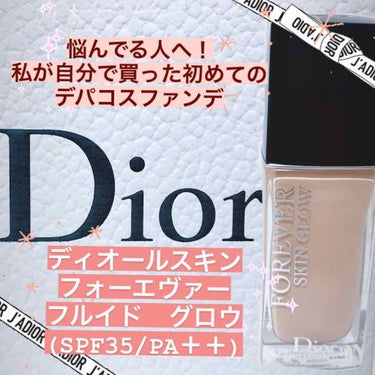 【旧】ディオールスキン フォーエヴァー フルイド グロウ/Dior/リキッドファンデーションを使ったクチコミ（1枚目）