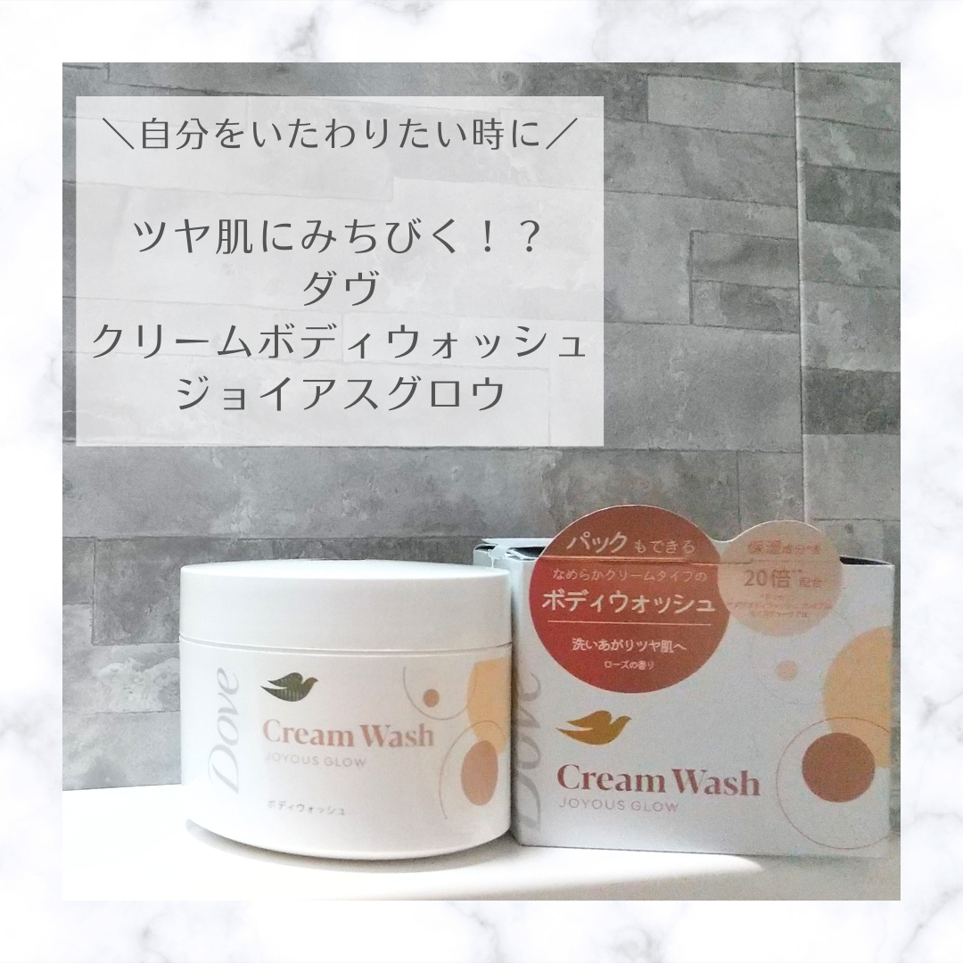 ＼ツヤ肌に導く！？　クリームボディウォッシュ／

ご縁があり、
**ダヴ クリームボディウォッシュ ジョイアスグロウ**
こちらも試してみました！

‧˚₊•┈┈┈┈商品紹介┈┈┈┈•‧₊˚⊹

・パックもできるクリームタイプのボディウォッ