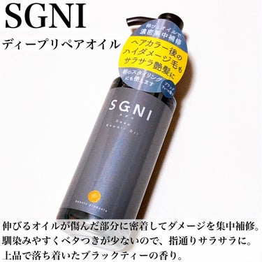 スグニ ディープリペアオイル/SGNI/ヘアオイルを使ったクチコミ（4枚目）