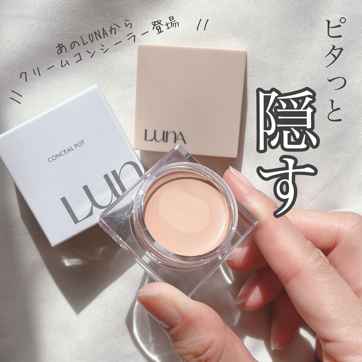 コンシールポット/LUNA/クリームコンシーラーを使ったクチコミ（1枚目）