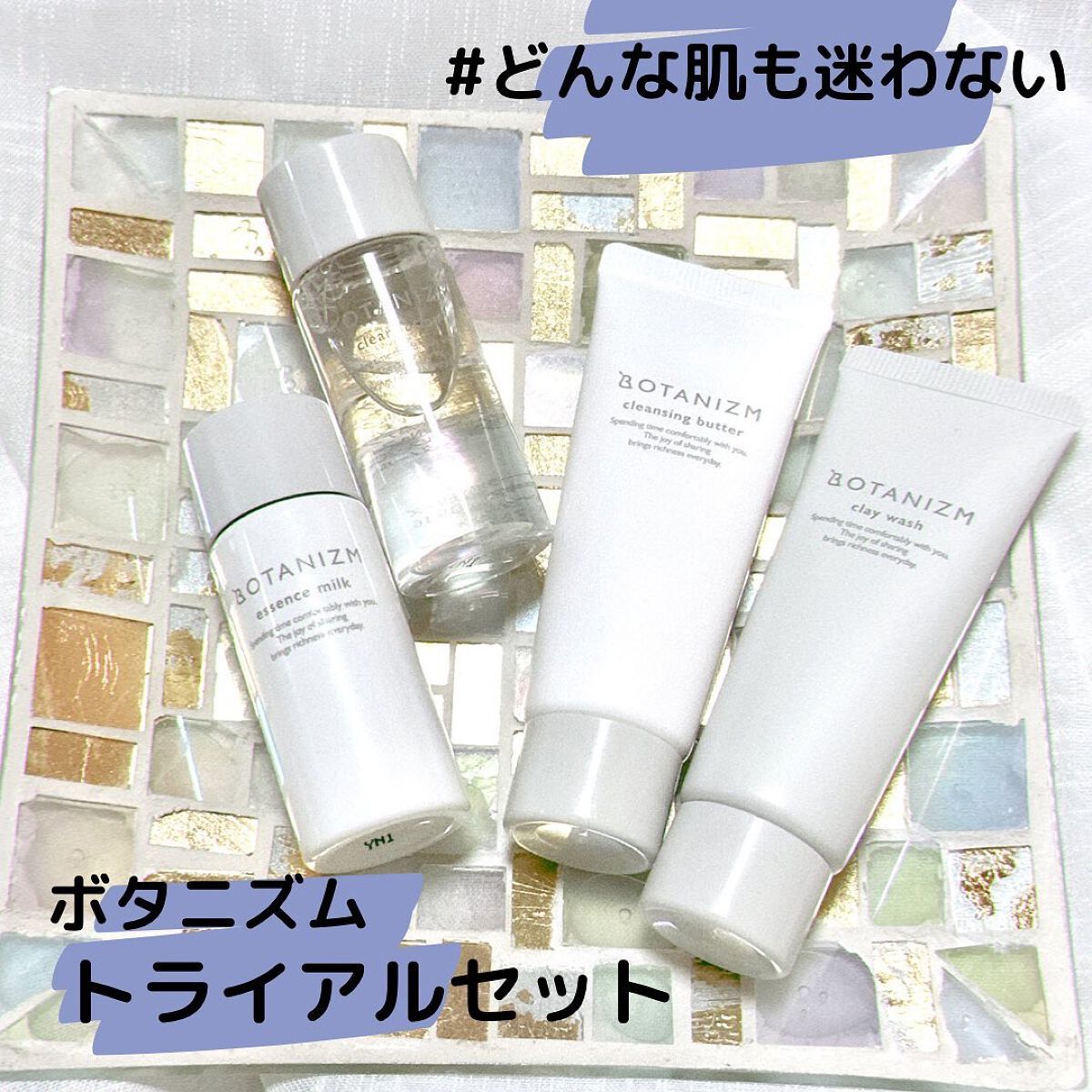 トライアルセット/ボタニズム /トライアルキットを使ったクチコミ（1枚目）