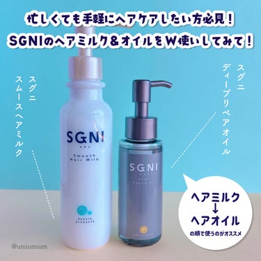 スムースヘアミルク/SGNI/ヘアミルクを使ったクチコミ（2枚目）