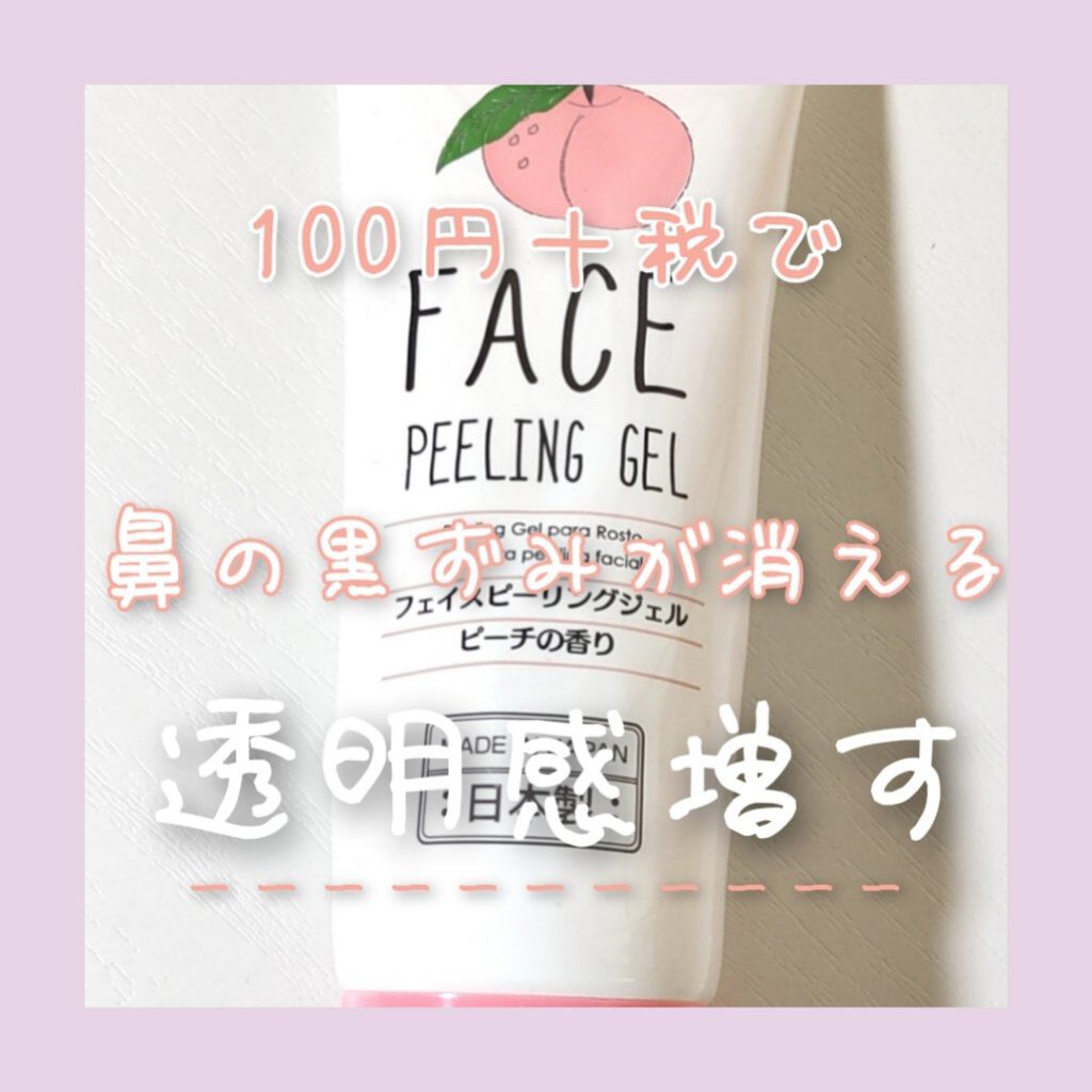 フェイスピーリングジェル ピーチの香り/DAISO/ピーリングを使ったクチコミ（1枚目）