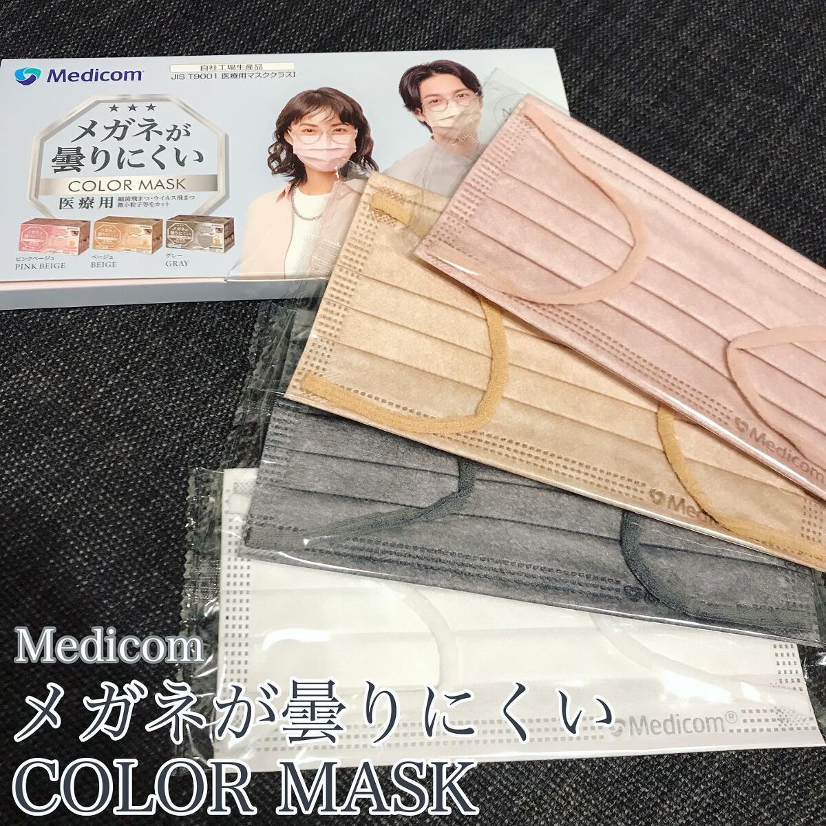 ヘビーメガネユーザー歓喜のカラーマスク！

▶️medicom
メガネが曇りにくいカラーマスク☁️

基本メガネで過ごす私にも嬉しい商品をお試しさせていただきました♪
こちらのサンプルで4色試せるのも嬉しいです❤️

☑︎マスクの上部にメッ