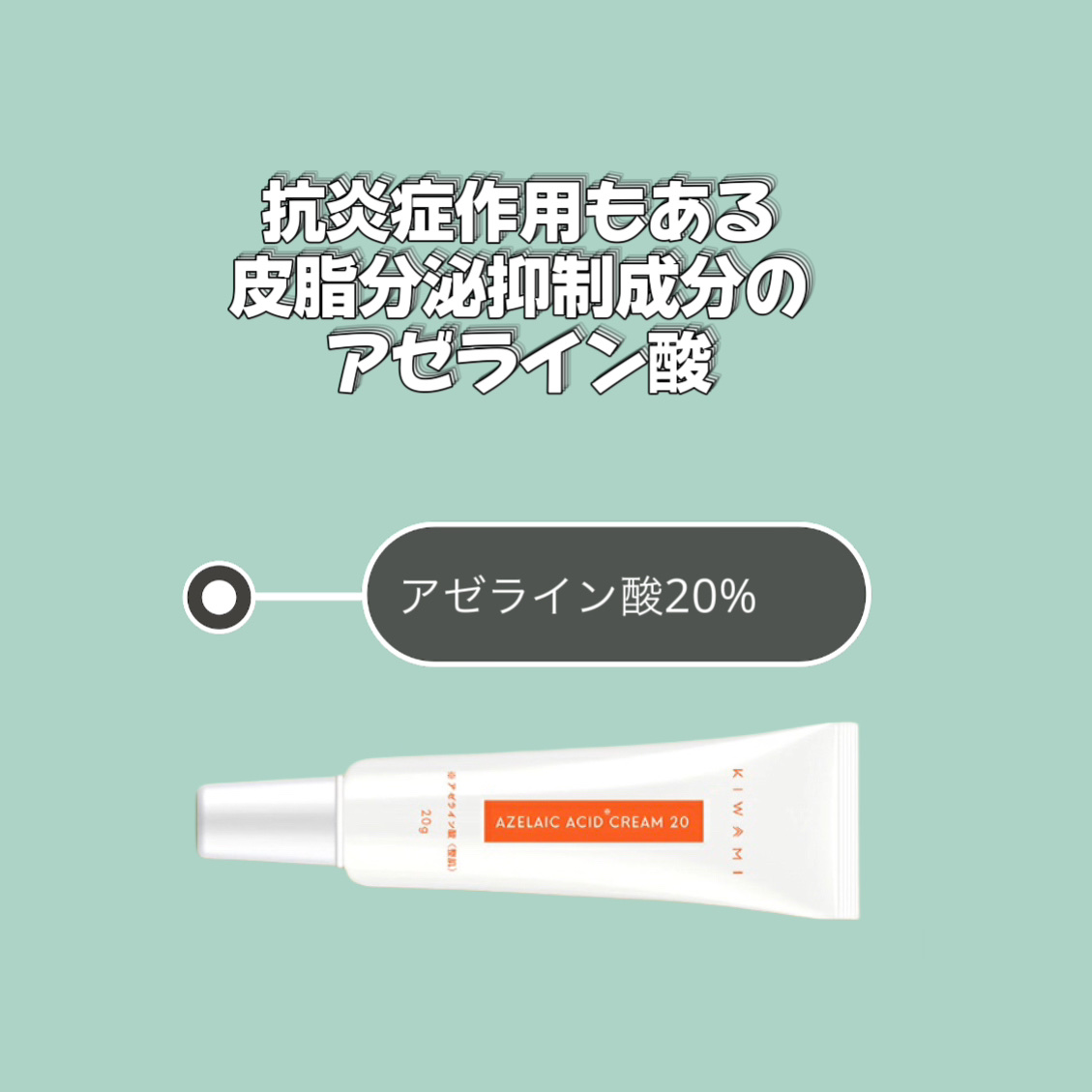試してみた】武内製薬 KIWAMI AZスキンクリームの効果・肌質別の口コミ