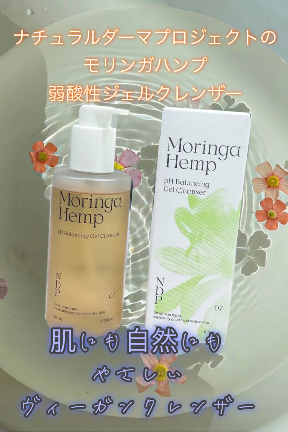 モリンガヘンプpHバランシングジェルクレンザー/NATURAL DERMA PROJECT/クレンジングジェルを使ったクチコミ（1枚目）