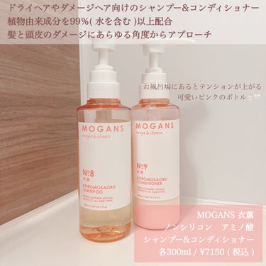 ノンシリコン アミノ酸 シャンプー/コンディショナー 衣薫（ころもかおる）/MOGANS/シャンプー・コンディショナーを使ったクチコミ（2枚目）