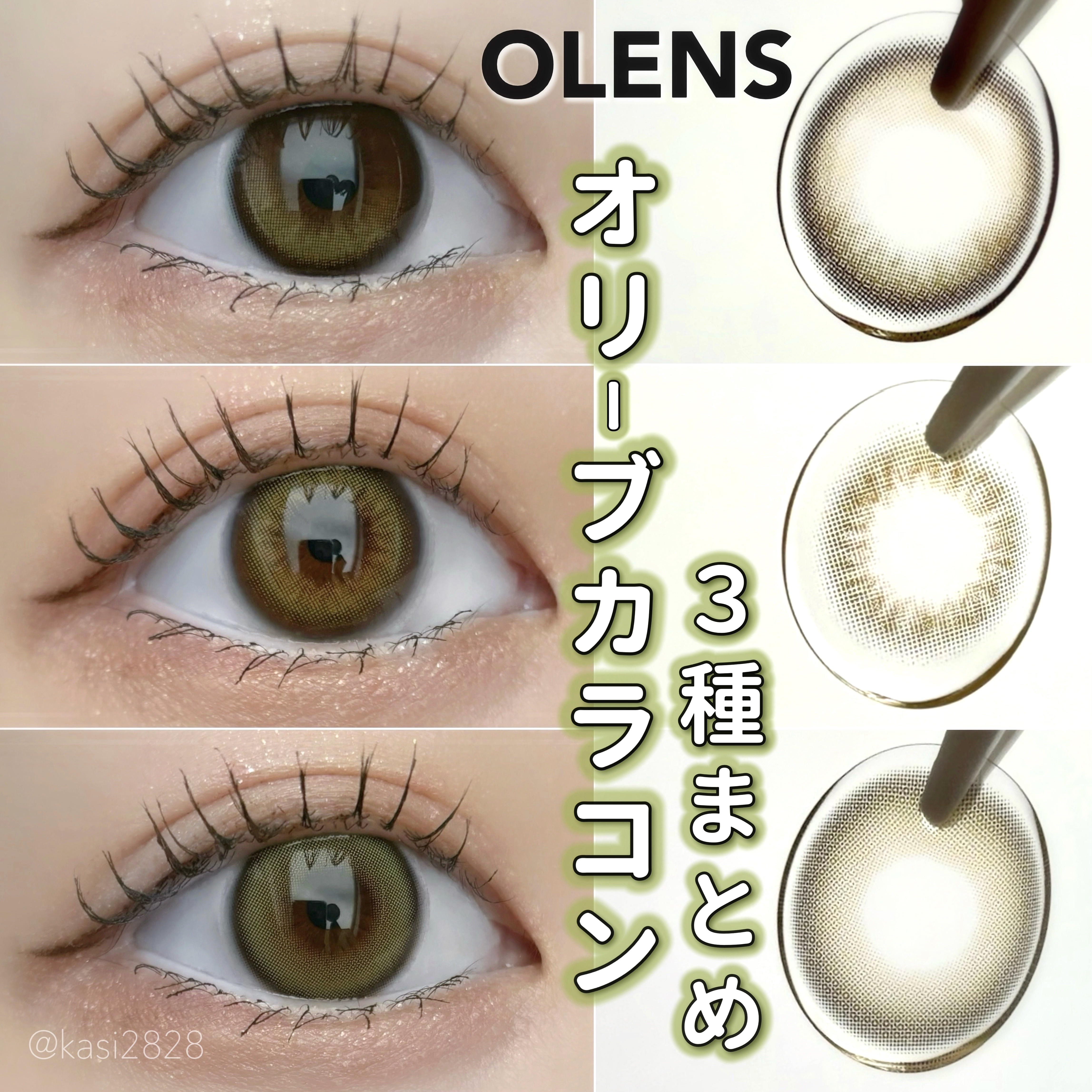 【保存版】 "オリーブカラコン"3種類まとめ🍀

OLENSのオリーブカラコン3種をナチュラルからしっかり盛れまで比べてみたよ〜！
購入の参考にしていただけたら嬉しいです𓂃 𓈒❁⃘
新色のゴールデンオリーブもあるから必見😻

⚫︎G