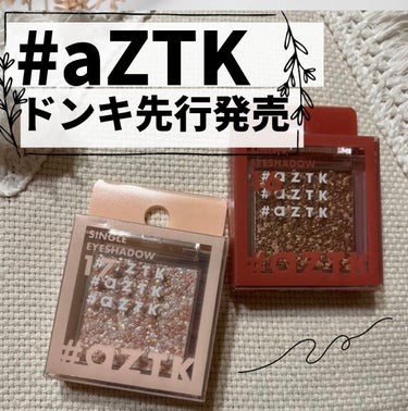 シングルアイシャドウ/aZTK/シングルアイシャドウを使ったクチコミ（1枚目）