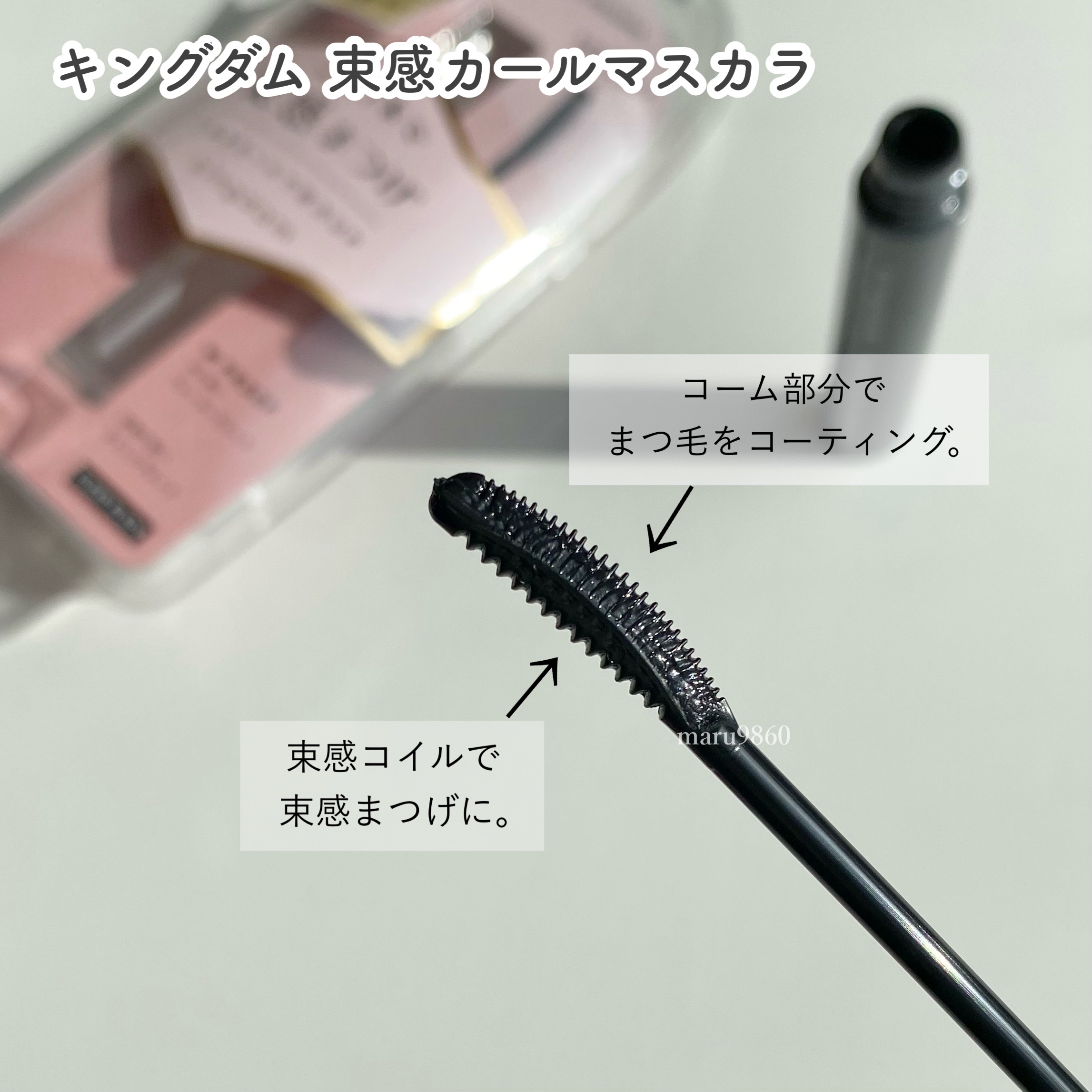 キングダム 束感カールマスカラ/キングダム/マスカラを使ったクチコミ（3枚目）