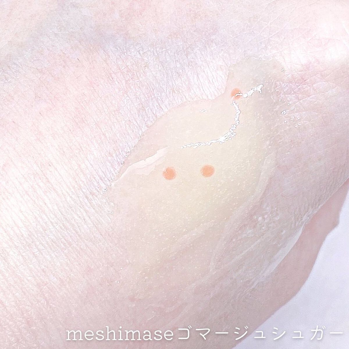 ゴマージュシュガー オスマンサス/meshimase/ボディスクラブを使ったクチコミ(3枚目)