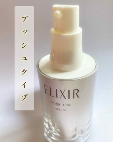 エリクシール シュペリエル デザインタイム セラム 本体 40ml/エリクシール/美容液を使ったクチコミ（2枚目）