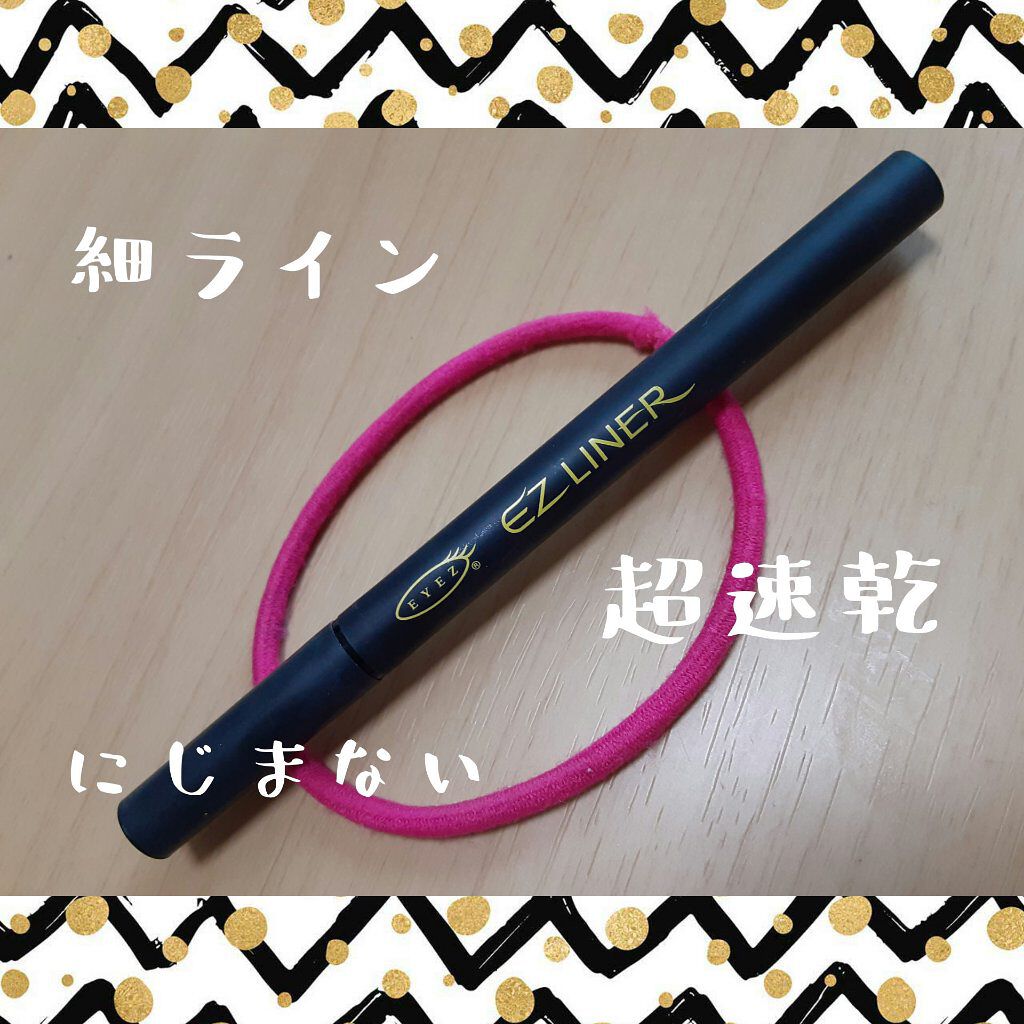 EZライナー/EYEZ(アイズ)/リキッドアイライナーを使ったクチコミ（1枚目）