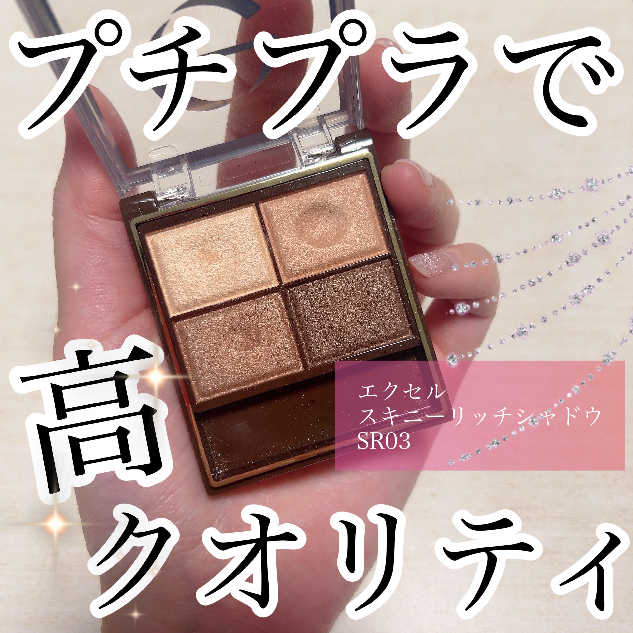 スキニーリッチシャドウ/excel/アイシャドウパレットを使ったクチコミ（1枚目）