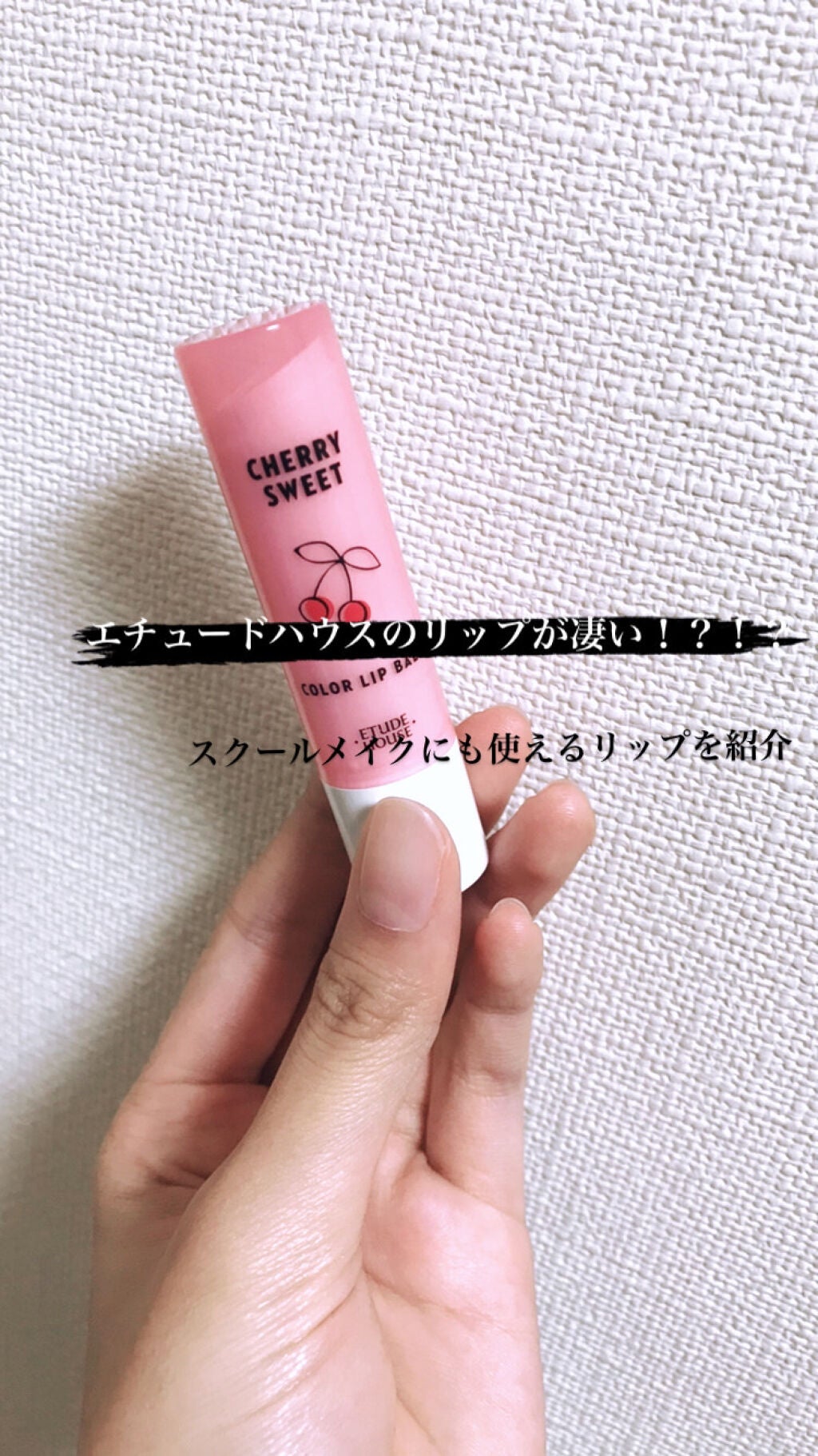 チェリースイート カラーリップバーム/ETUDE/口紅を使ったクチコミ(1枚目)
