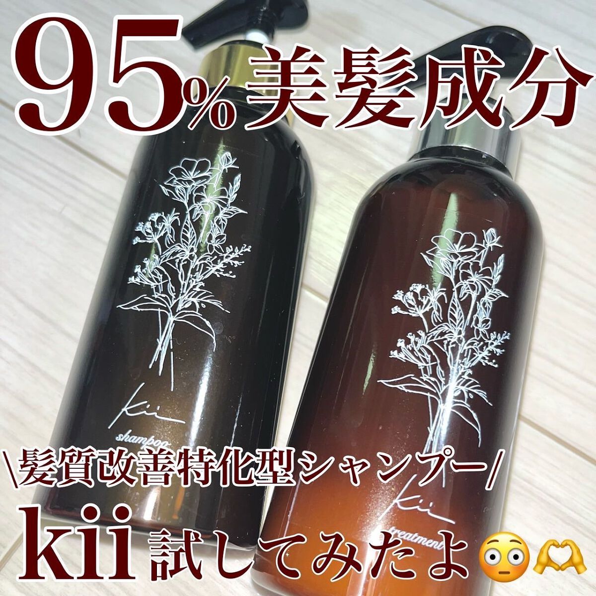 髪質改善kiiシャンプー/トリートメント/kii/サロンシャンプーを使ったクチコミ(1枚目)