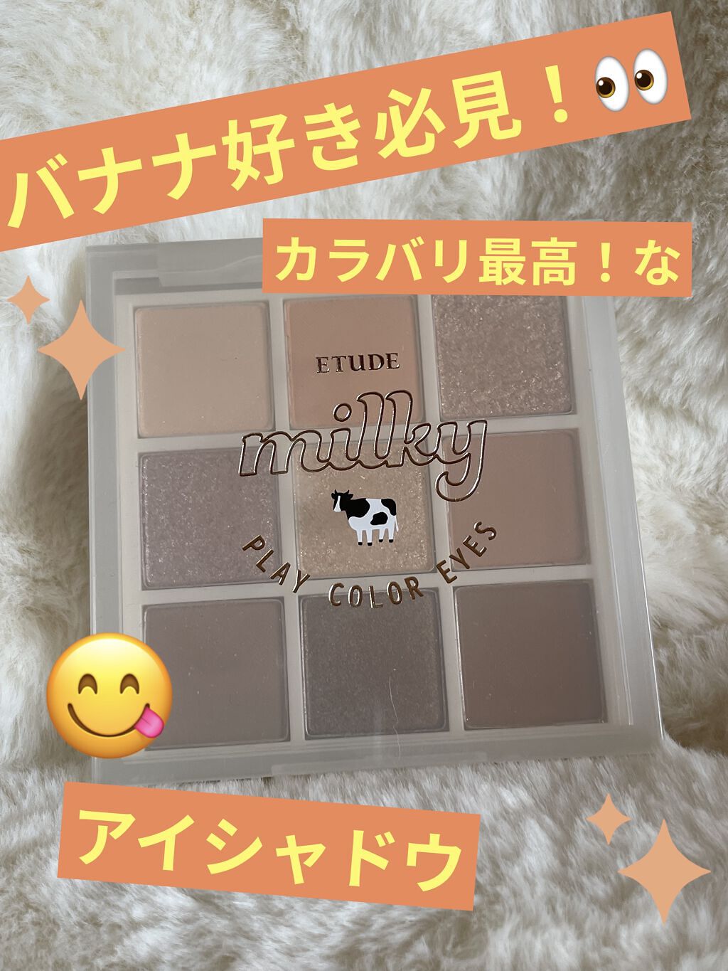 プレイカラーアイズ ≪ミルキーコレクション≫ バナナミルク/ETUDE/アイシャドウパレットを使ったクチコミ（1枚目）
