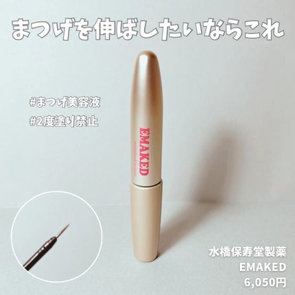 EMAKED(エマーキット)/水橋保寿堂製薬/まつげ美容液を使ったクチコミ(1枚目)