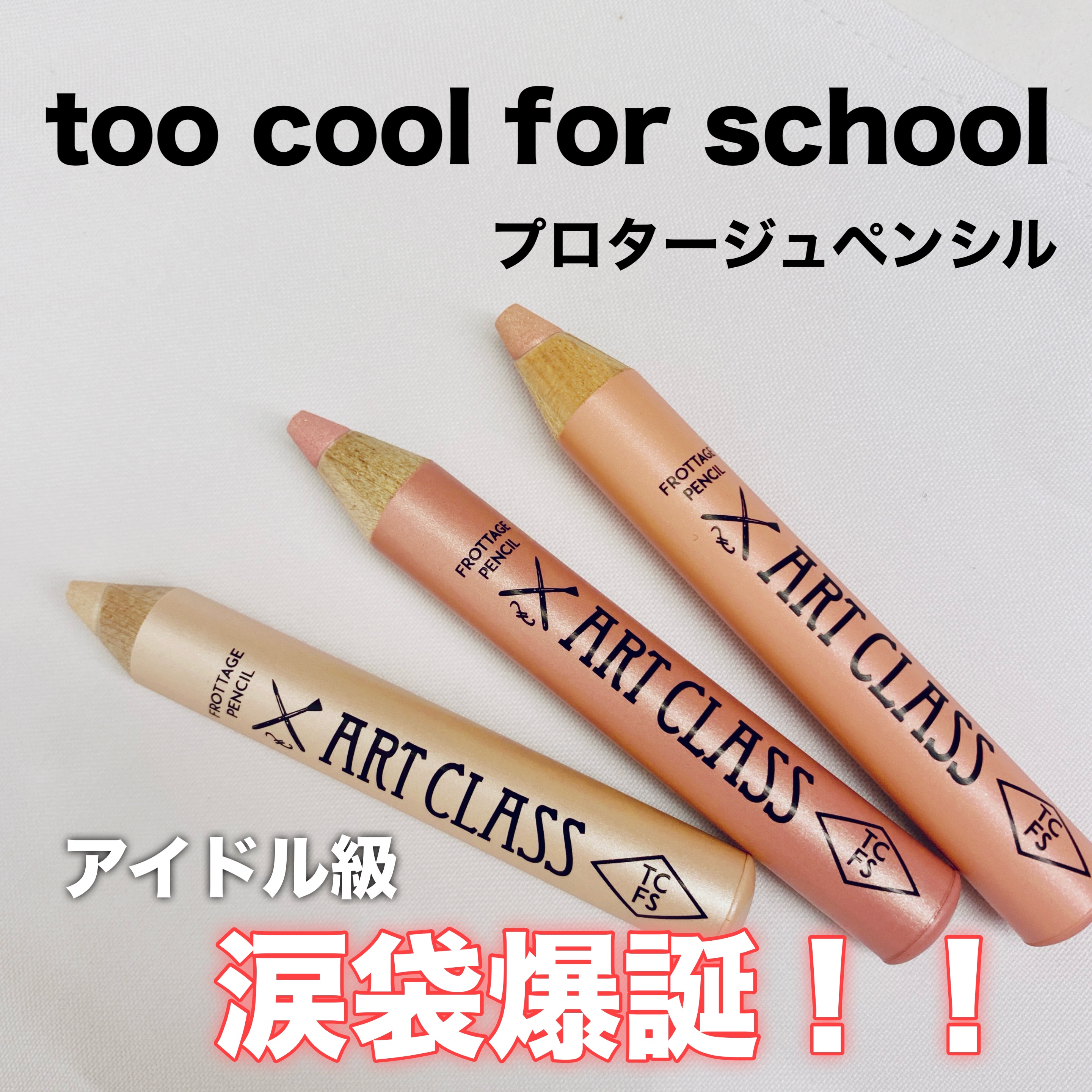 アートクラス フロッタージュペンシル/too cool for school/スティックアイシャドウを使ったクチコミ（1枚目）