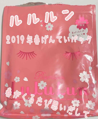 みゆなです🙇💦

今回は、ルルルンの2019年春限定のパックを使用したので紹介します！

[商品名]
・フェイスマスク 
    春プレミアムルルルン2019

[保湿成分]
🌸桜の花エキス

🌸タケノ