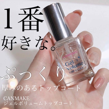 ジェルボリュームトップコート/キャンメイク/ネイルトップコートを使ったクチコミ(1枚目)