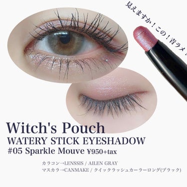 ♡青ラメ大好き人間集合♡

Witch's Pouch
WATERY STICK SHADOW
¥950 +tax
#05 Sparkle Mouve

先日投稿したらWitch's Pouchの投稿の中から今回はウォータリースティックシャドウをピックアップしました♡

私自身あんまり冷んやりコスメって使ったことがないのであまり比べようがないんですけど、このアイシャドウ、、本当にひやっとします（笑）

持続するわけではなく＂塗ったとき＂がという印象ですが朝でも最近じめっと生温かいのでひんやり気持ちいい♡

そして何よりもカラーとラメが可愛い。
"モーヴ"とつくように薄く灰色がかった青みのあるカラーでくすみピンクより淡くなく、パープルというほど濃くはない。と言ったイメージ。


そしてそこにいる青ラメ。
これが尊い。


すーっと優しくまぶたに引くだけで深みと青ラメをのせることができます。私はこのアイシャドウを二重幅にスッとひいて、上から少しパープルがかったハイライトカラーをブラシで上にぼかしてあげるのにハマっています。

基本的に毎日メイクが違うんですけど仕事につけて行ったら話している距離でも青ラメは分かったらしいです、、！いつもはメイクのこと言われないですが今日青ラメ〜？？と言われました♡(怒られてはないです笑)

他のカラーもこれは気になりますね、、！色々調査してみようと思いますっ！
の画像 その1