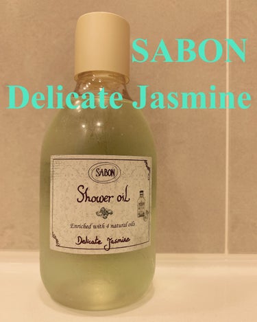  シャワーオイル デリケート・ジャスミン  デリケート・ジャスミン 300ml/SABON/ボディソープを使ったクチコミ（1枚目）