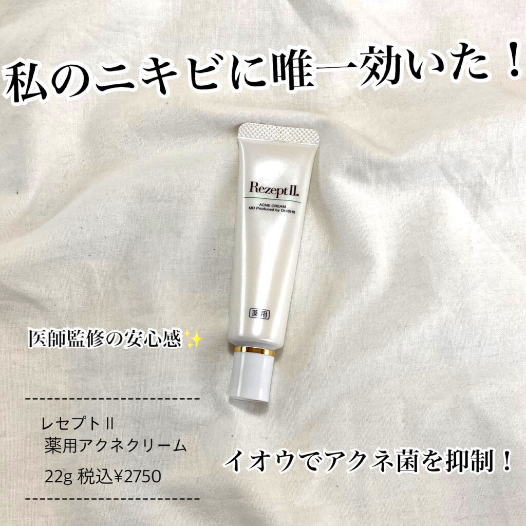 レセプトⅡ 薬用 アクネクリーム/MD(エムディ)/その他スキンケアを使ったクチコミ（1枚目）