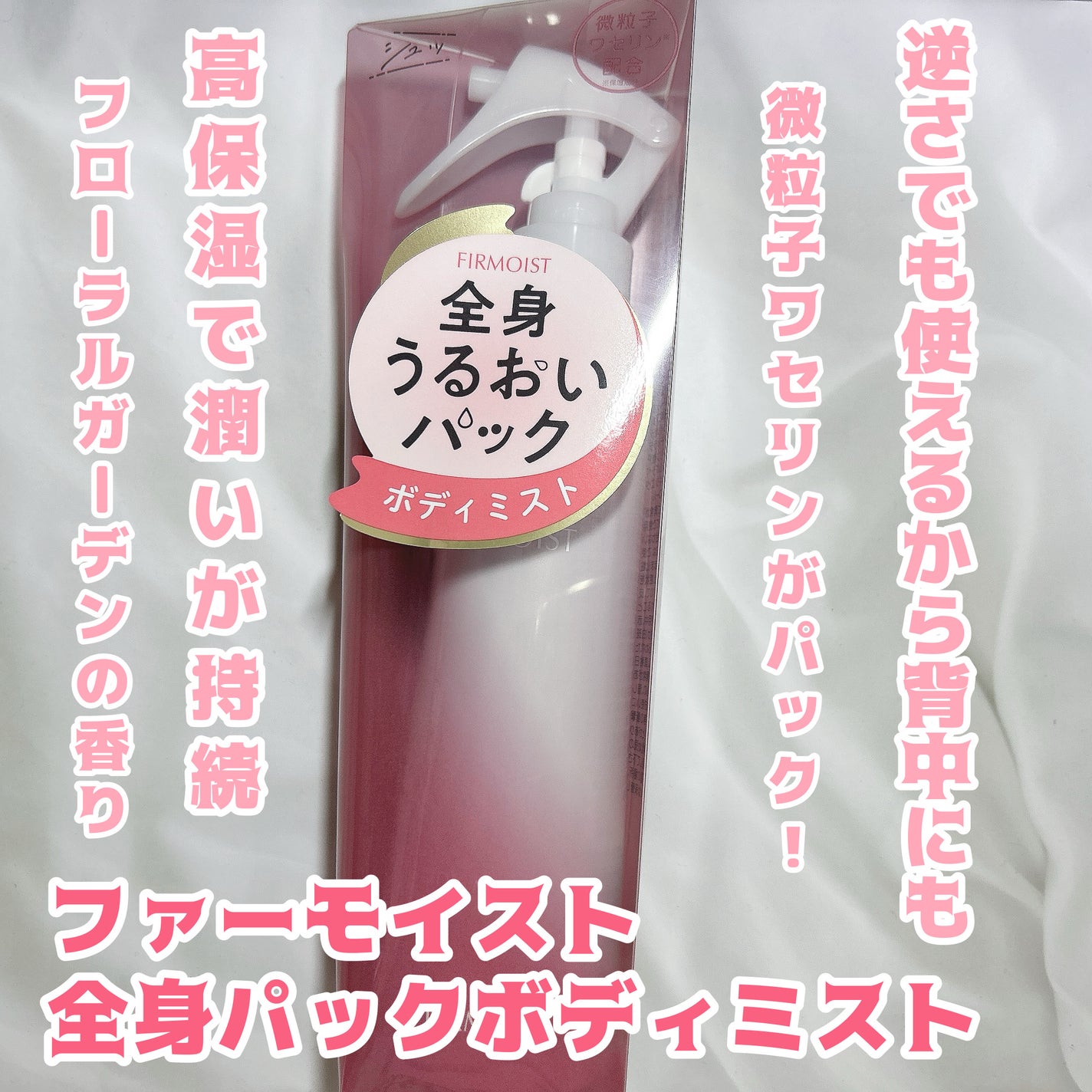 ファーモイスト 全身パックボディミスト/FIRMOIST/ミスト状化粧水を使ったクチコミ(1枚目)