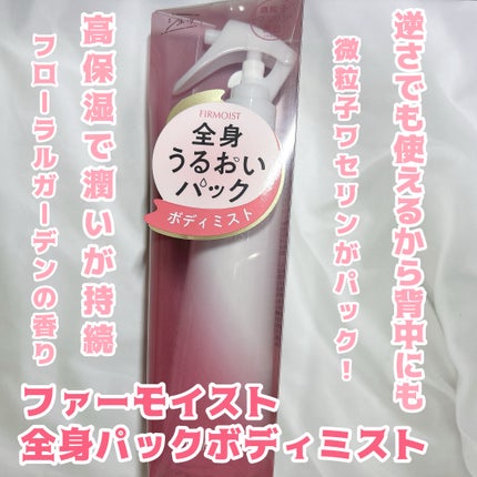 ファーモイスト 全身パックボディミスト/FIRMOIST/ミスト状化粧水を使ったクチコミ(1枚目)