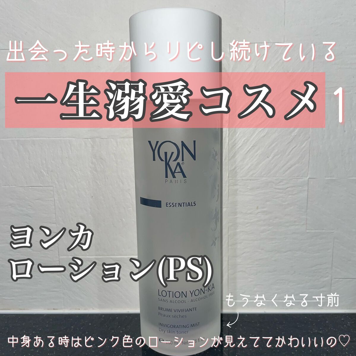 ローション ヨンカ(PS)/YON-KA(ヨンカ)/ミスト状化粧水を使ったクチコミ(1枚目)