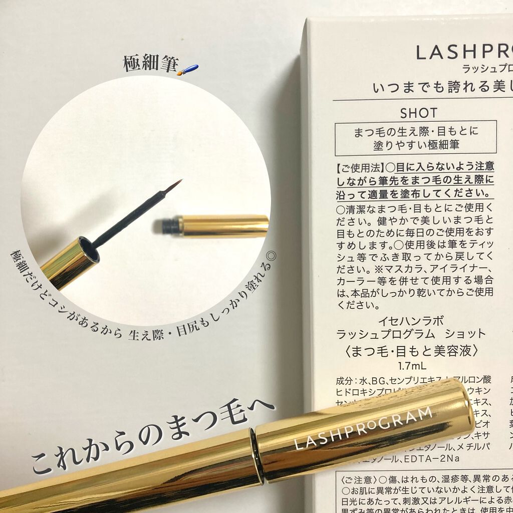 ラッシュプログラム /ISEHAN Lab./まつげ美容液を使ったクチコミ（2枚目）